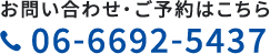 お問い合わせ・ご予約はこちら TEL：06-6692-5437