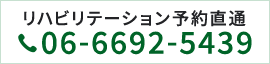 リハビリテーション予約直通 TEL：06-6692-5439