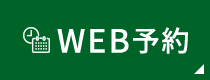 WEB予約