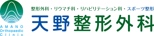 AMANO Orthopaedic Clinic 整形外科・リウマチ科・リハビリテーション科・スポーツ整形 天野整形外科