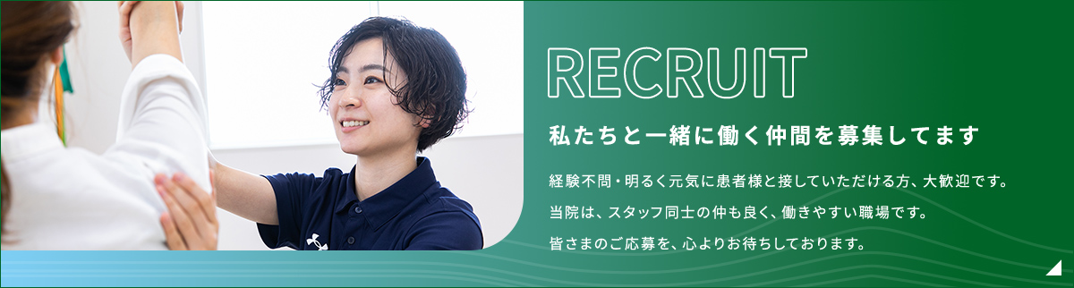 RECRUIT 私たちと一緒に働く仲間を募集してます