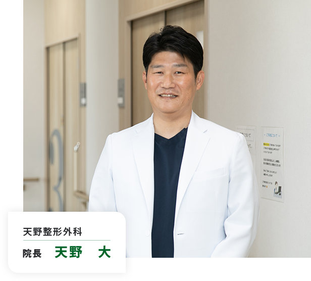 天野整形外科 院長 天野 大