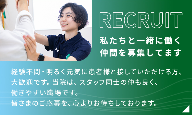 RECRUIT 私たちと一緒に働く仲間を募集してます