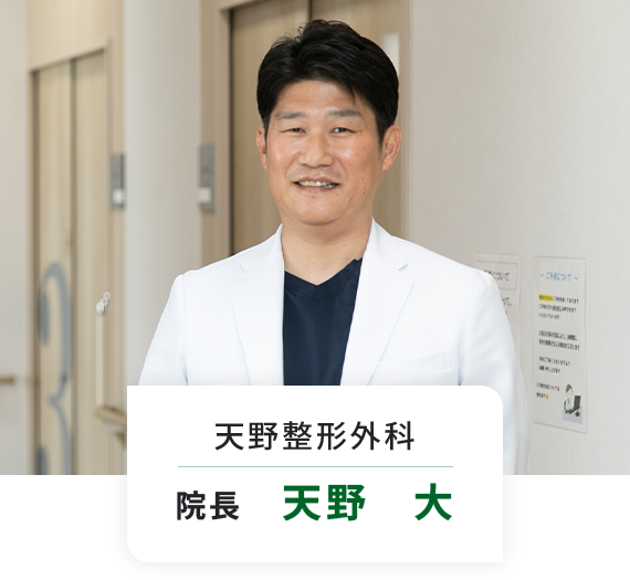 天野整形外科 院長 天野 大