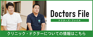 DoctorsFile ドクターズファイル クリニック・ドクターについても情報はこちら
