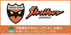 天野整形外科はシュライカー大阪のサポーティングカンパニーです