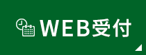 WEB受付